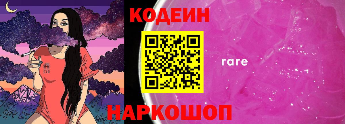 Codein напиток Lean (лин) Жуковский